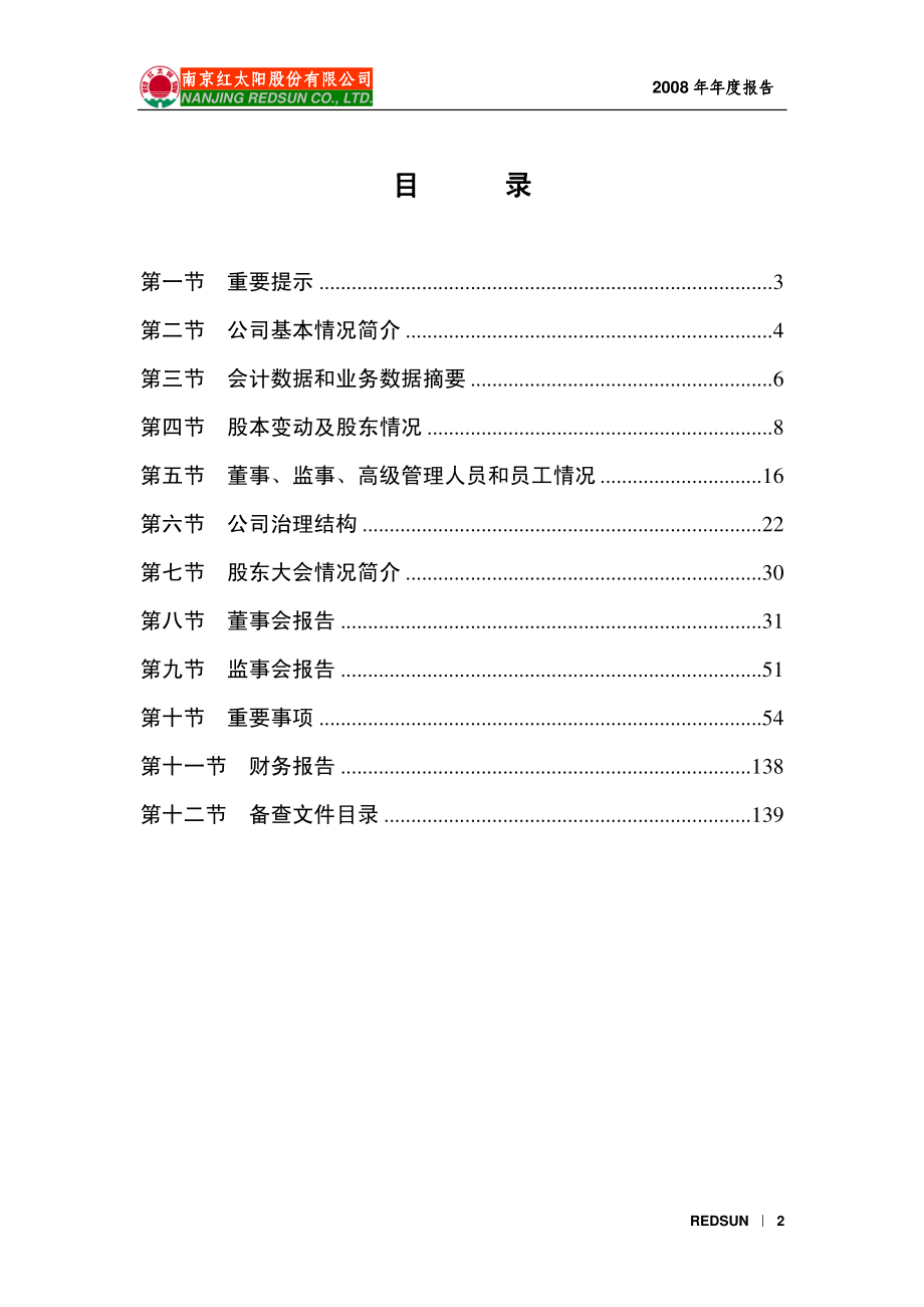 000525_2008_红太阳_2008年年度报告_2009-04-09.pdf_第2页