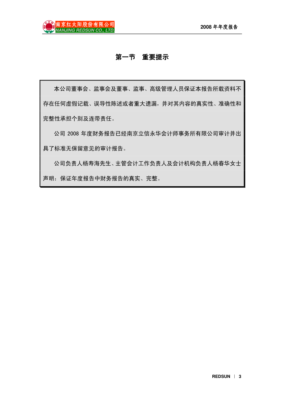 000525_2008_红太阳_2008年年度报告_2009-04-09.pdf_第3页