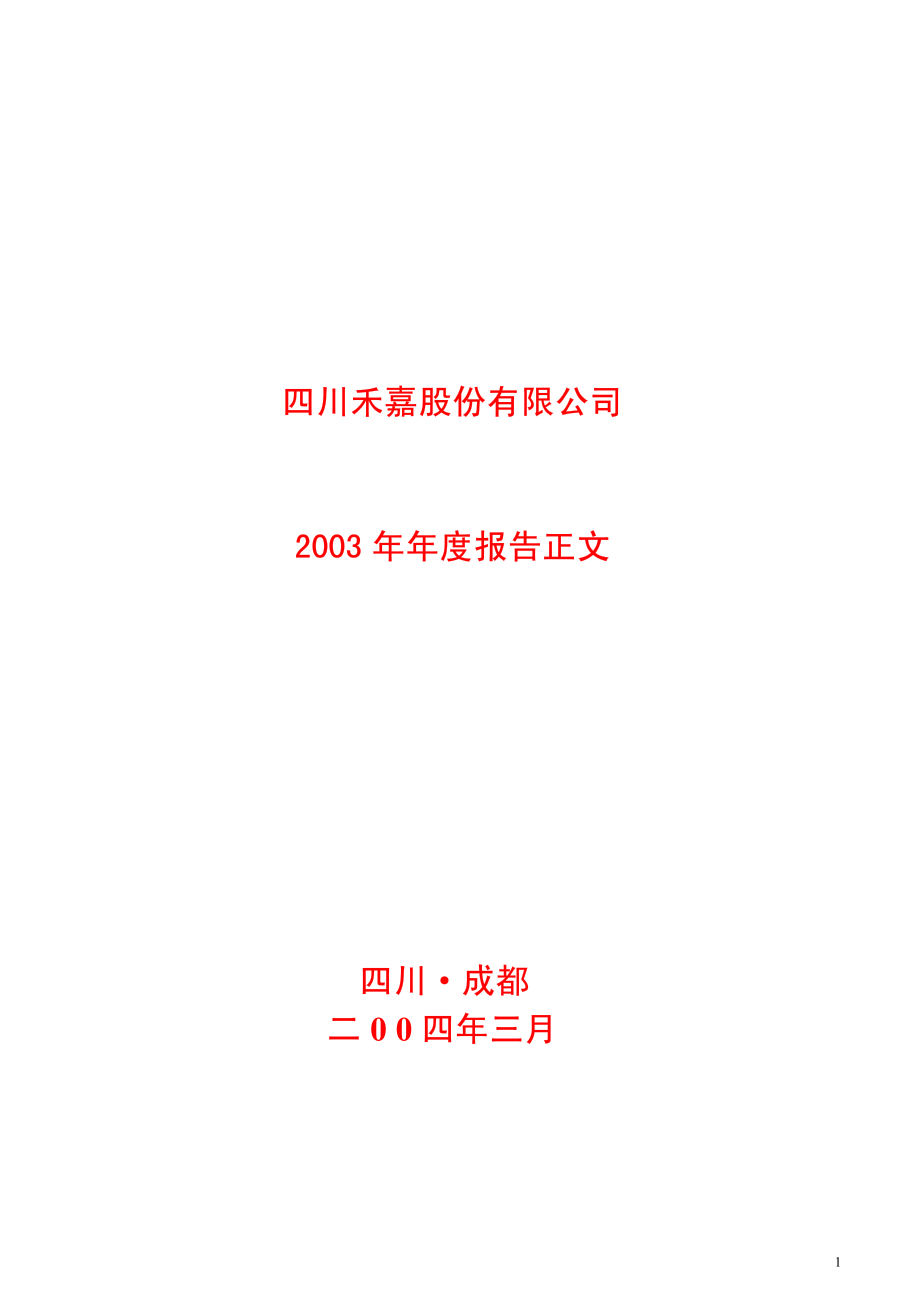 600093_2003_易见股份_禾嘉股份2003年年度报告_2004-03-18.pdf_第1页