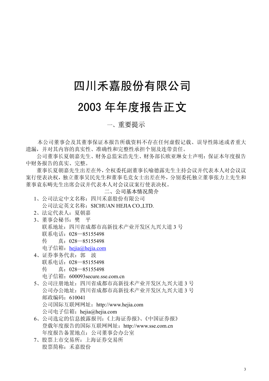 600093_2003_易见股份_禾嘉股份2003年年度报告_2004-03-18.pdf_第3页