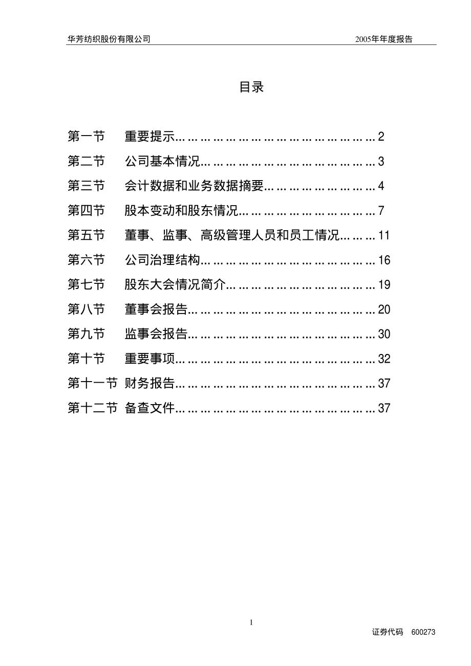 600273_2005_嘉化能源_G华芳2005年年度报告_2006-03-27.pdf_第2页