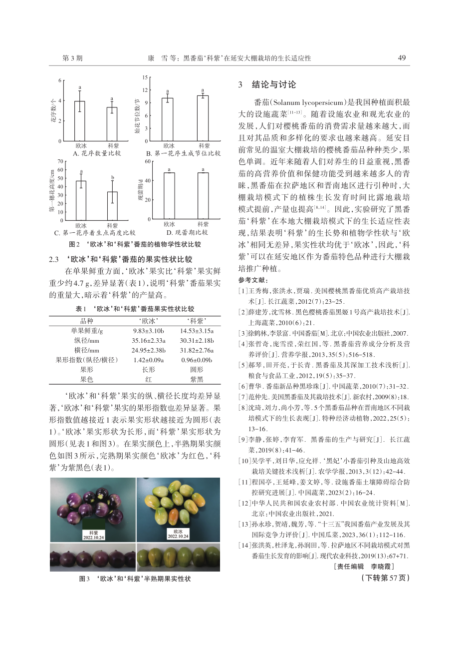 黑番茄‘科紫’在延安大棚栽培的生长适应性.pdf_第3页