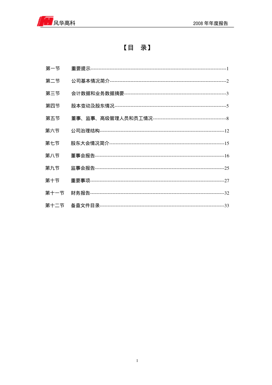 000636_2008_风华高科_2008年年度报告_2009-04-27.pdf_第2页