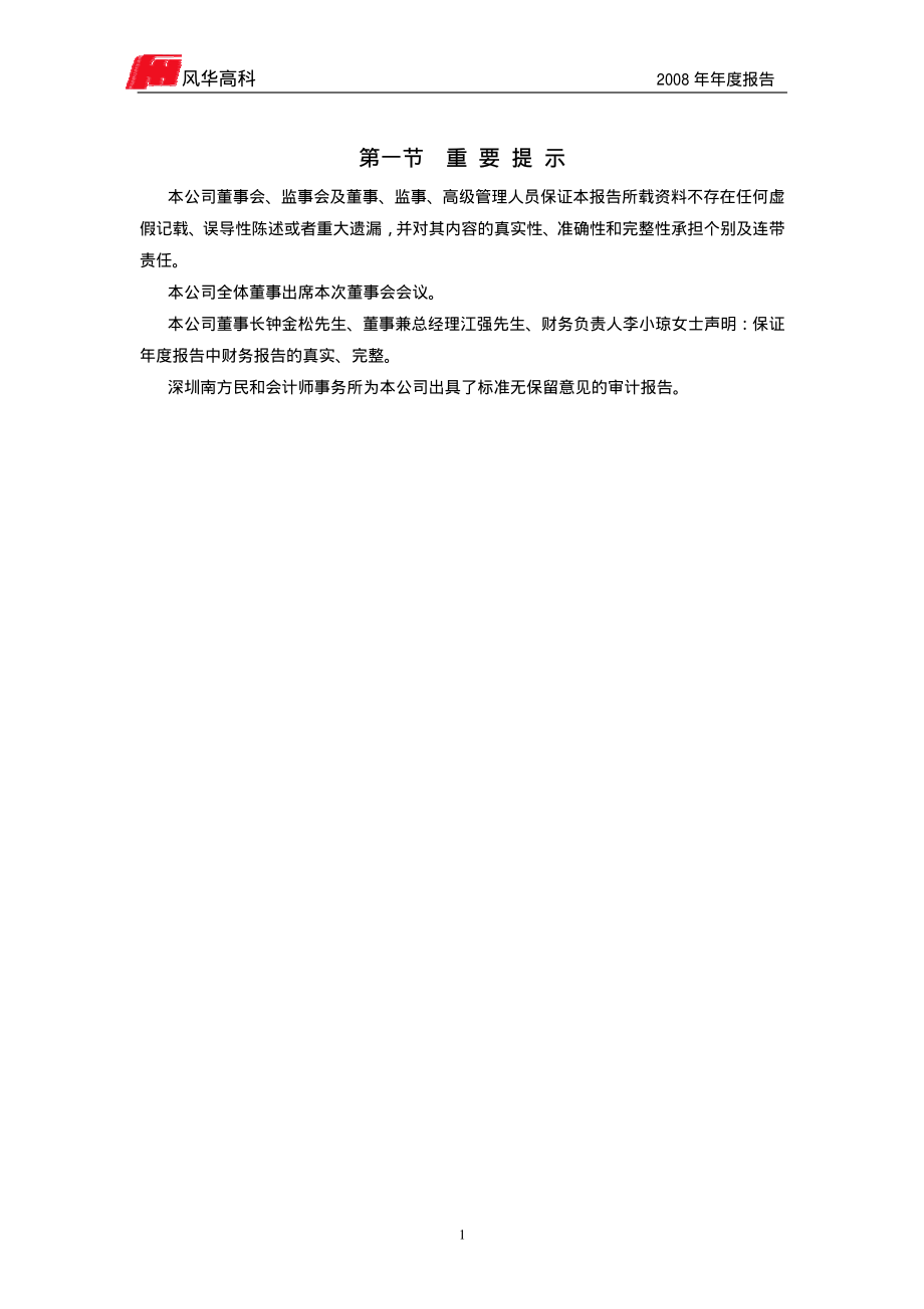 000636_2008_风华高科_2008年年度报告_2009-04-27.pdf_第3页