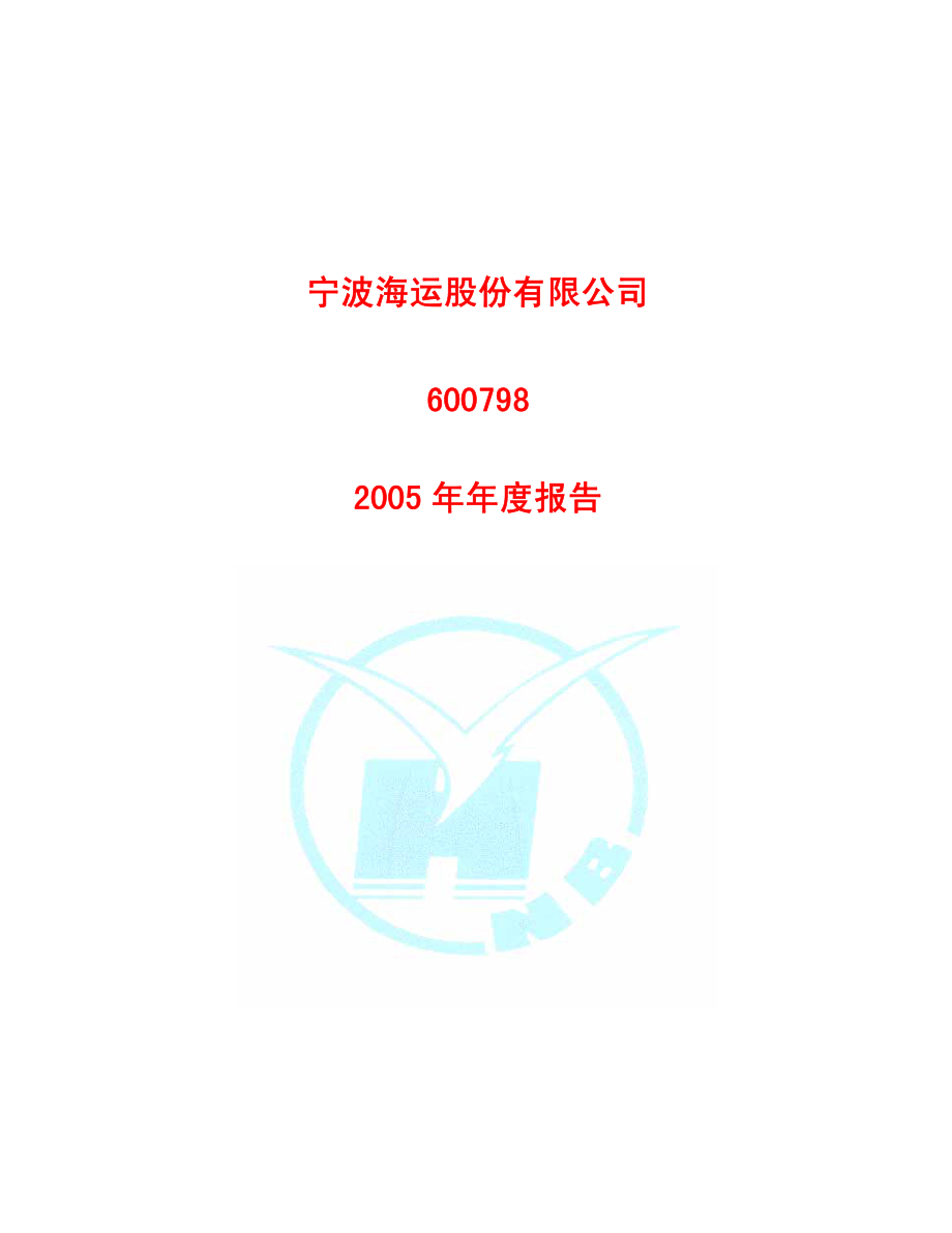 600798_2005_宁波海运_宁波海运2005年年度报告_2006-03-09.pdf_第1页