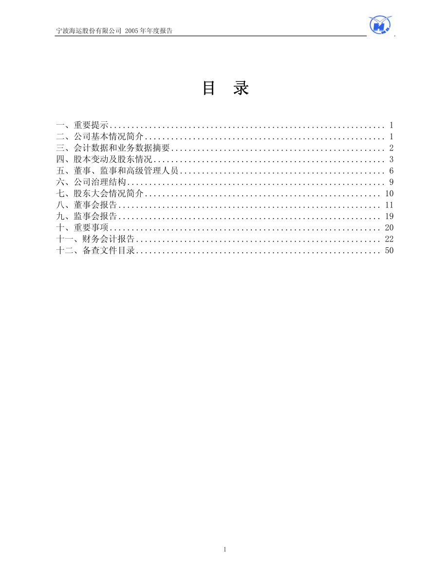 600798_2005_宁波海运_宁波海运2005年年度报告_2006-03-09.pdf_第2页