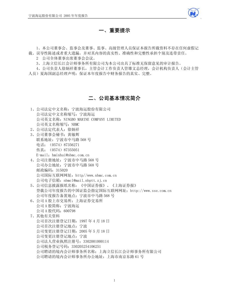 600798_2005_宁波海运_宁波海运2005年年度报告_2006-03-09.pdf_第3页