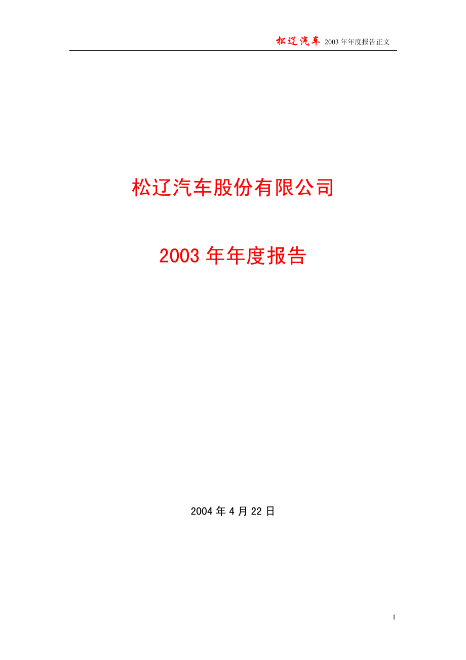 600715_2003_文投控股_ST松辽2003年年度报告_2004-04-21.pdf_第1页