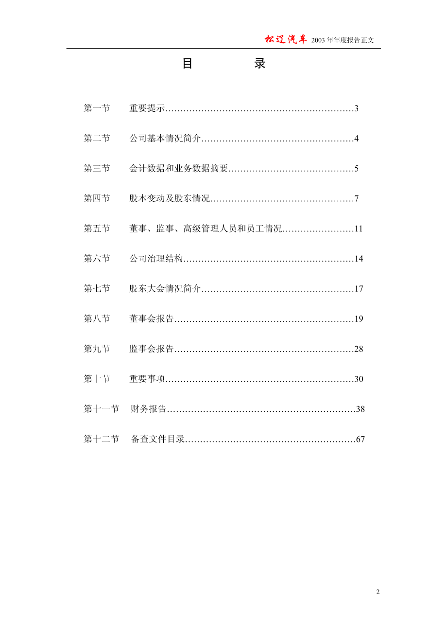 600715_2003_文投控股_ST松辽2003年年度报告_2004-04-21.pdf_第2页