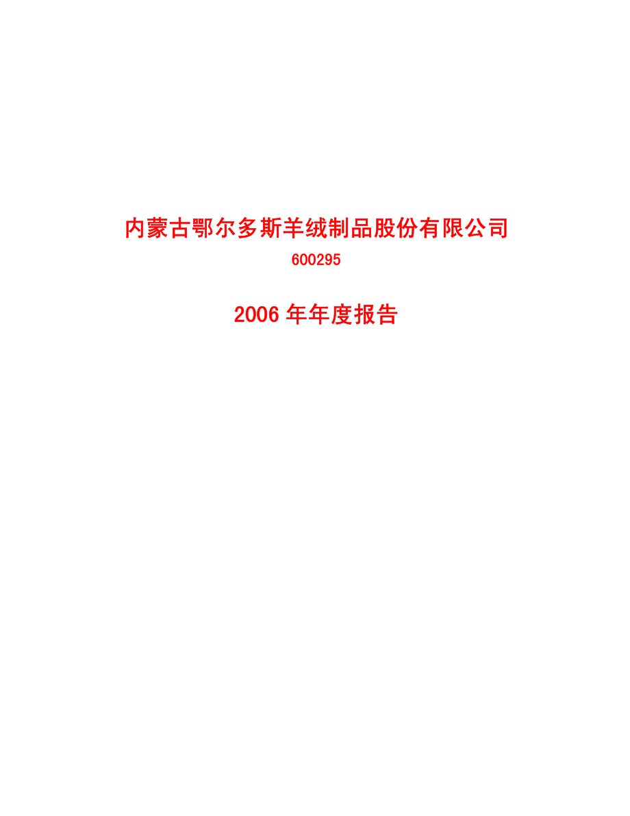 600295_2006_鄂尔多斯_2006年年度报告_2007-04-26.pdf_第1页