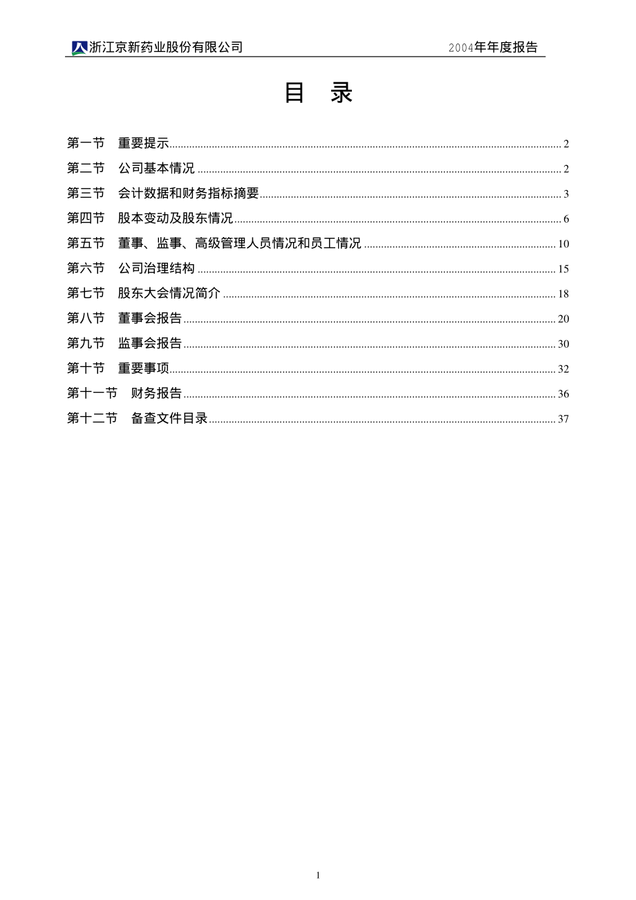 002020_2004_京新药业_京新药业2004年年度报告_2005-03-21.pdf_第2页