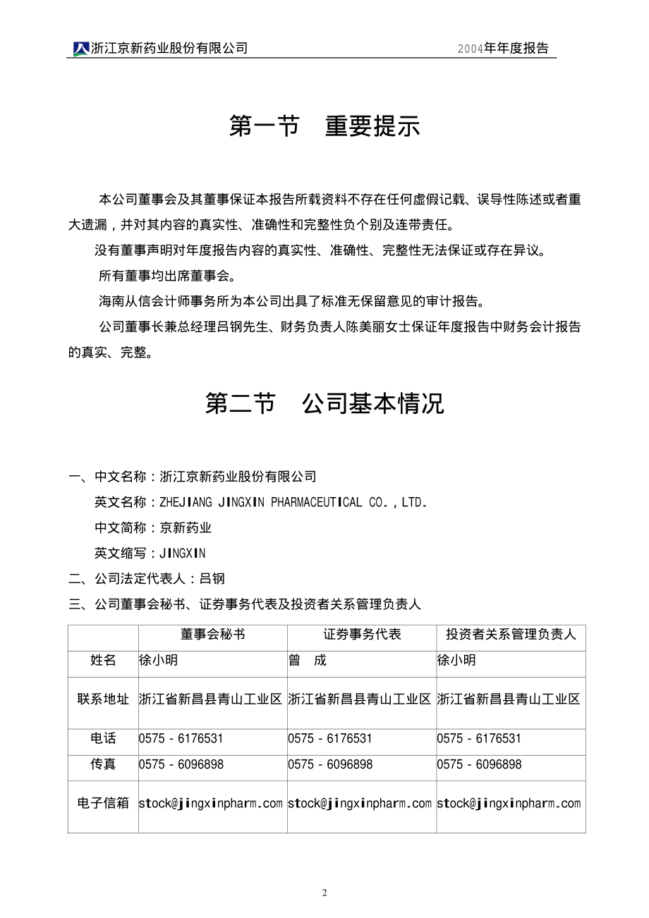 002020_2004_京新药业_京新药业2004年年度报告_2005-03-21.pdf_第3页