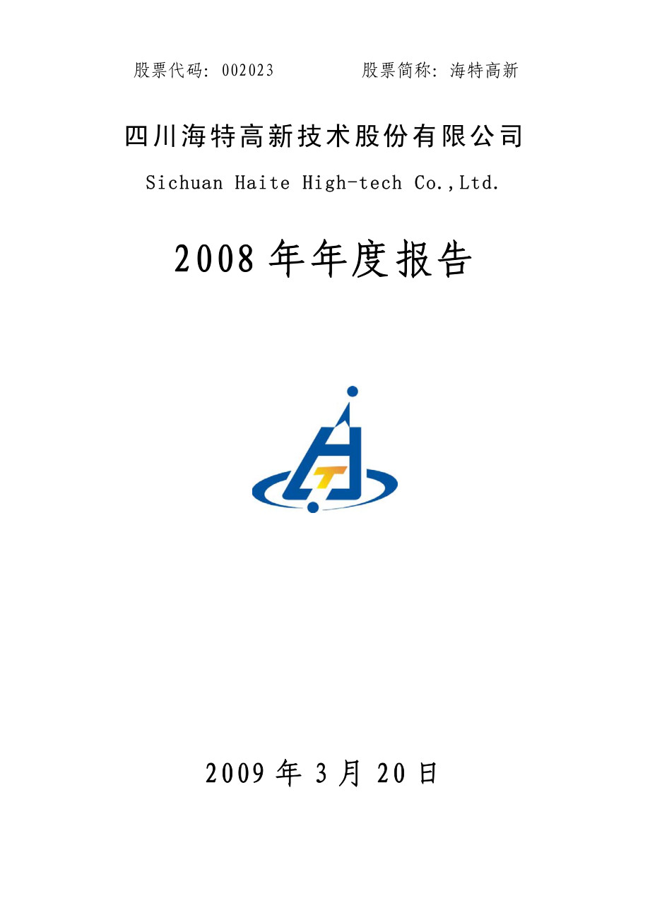 002023_2008_海特高新_2008年年度报告_2009-03-23.pdf_第1页