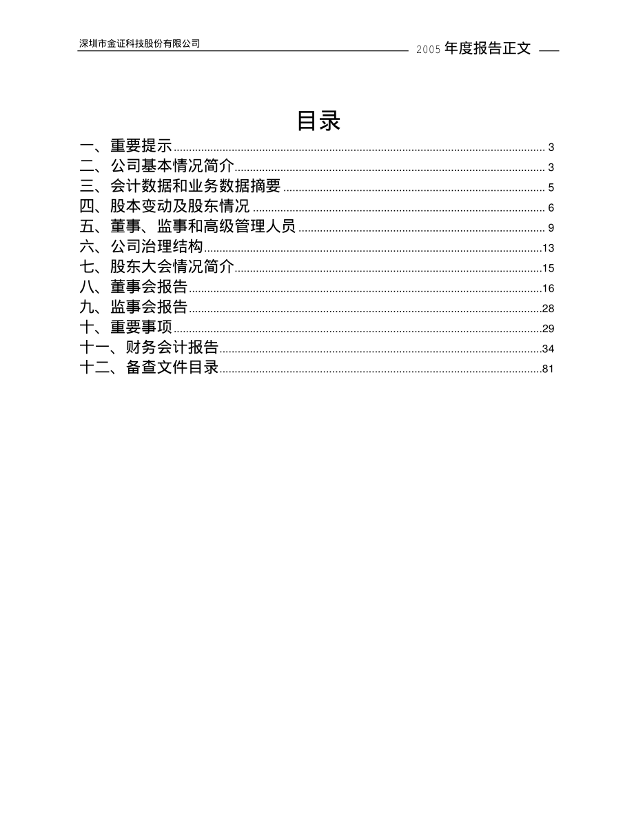 600446_2005_金证股份_G金证2005年年度报告_2006-04-17.pdf_第2页