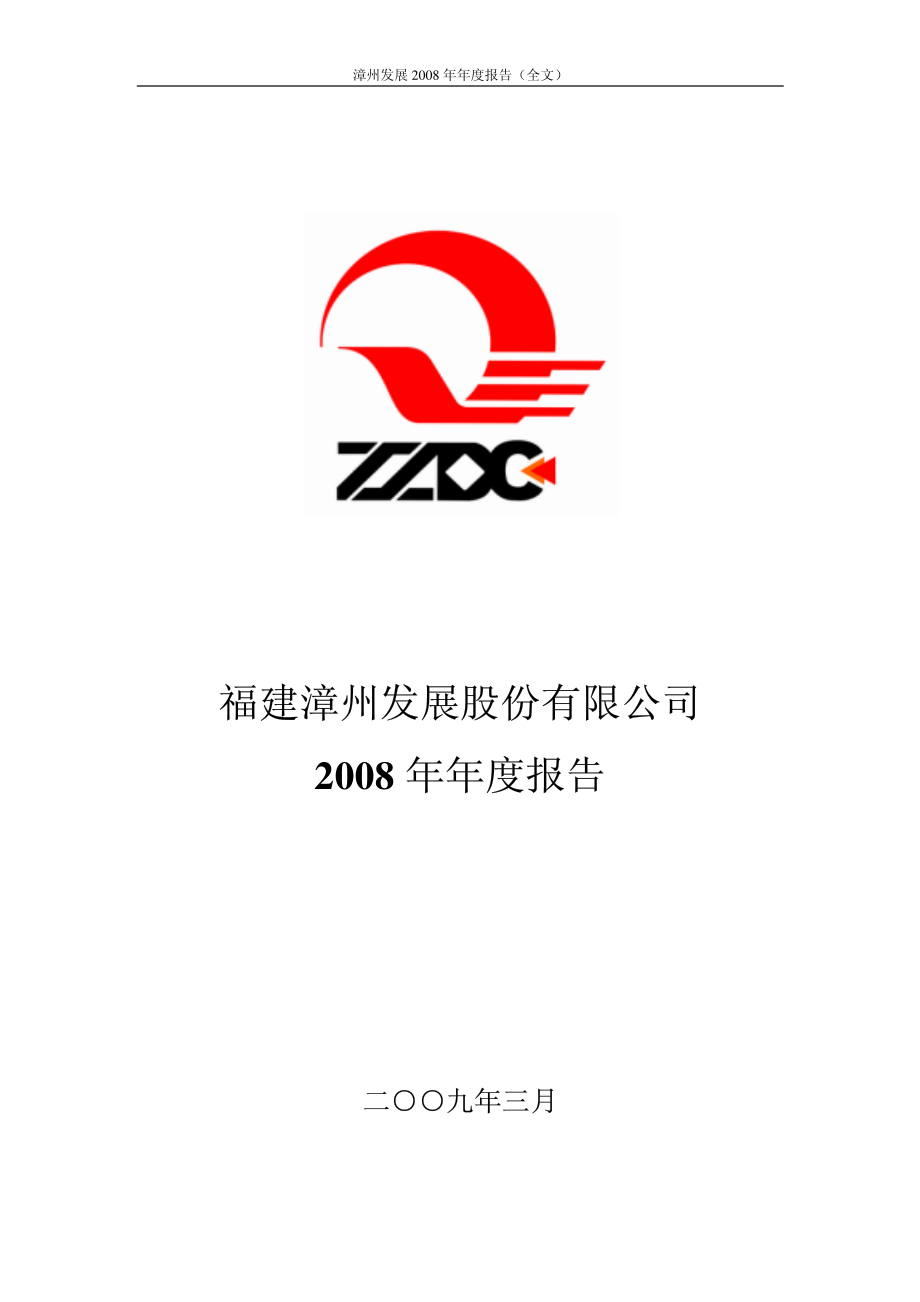 000753_2008_漳州发展_2008年年度报告_2009-03-27.pdf_第1页