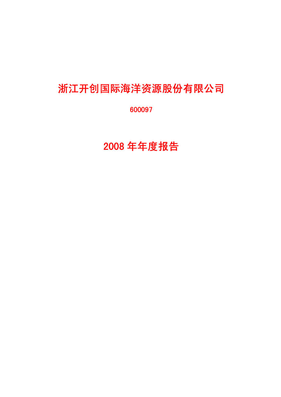 600097_2008_开创国际_2008年年度报告_2009-04-02.pdf_第1页