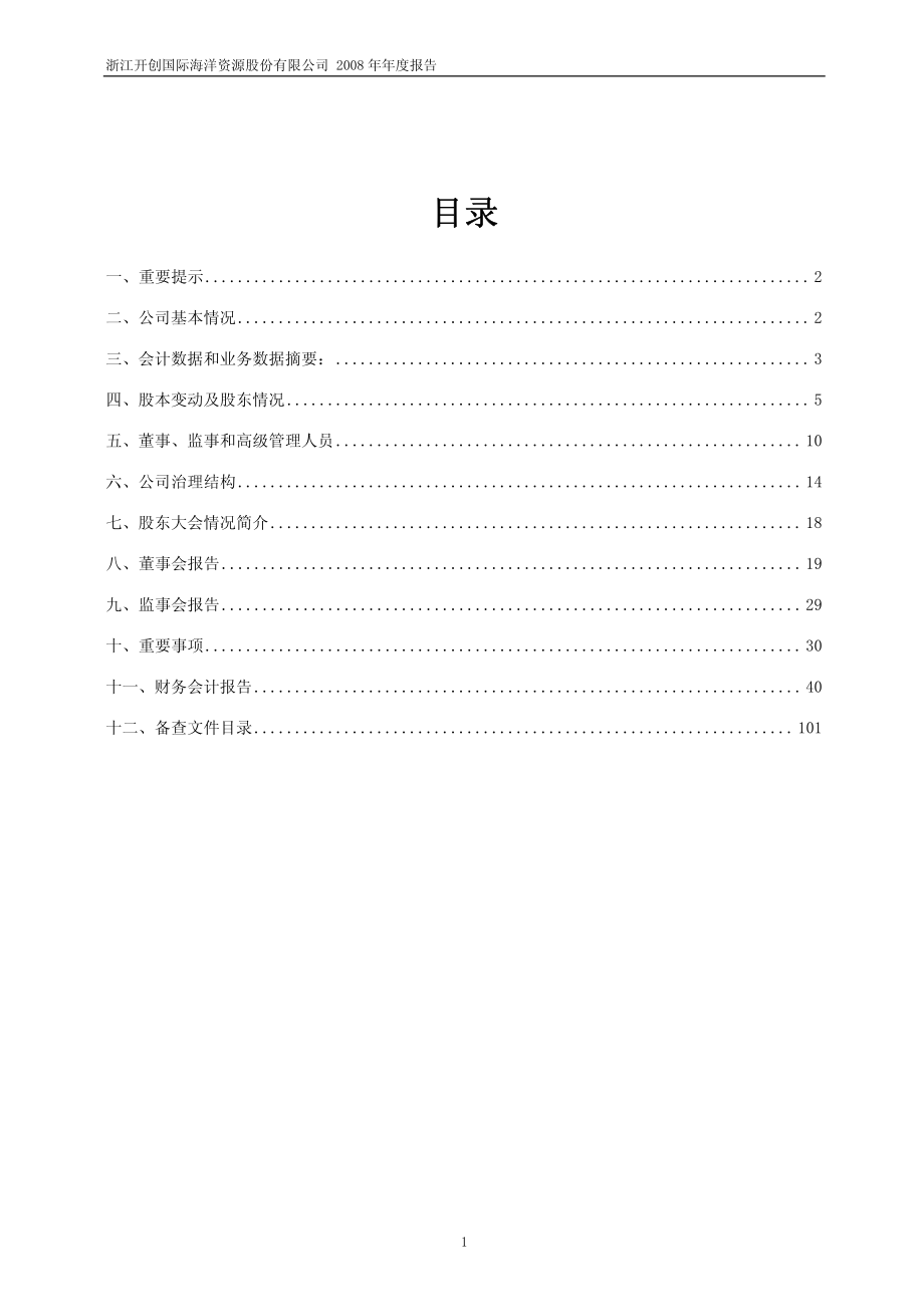 600097_2008_开创国际_2008年年度报告_2009-04-02.pdf_第2页