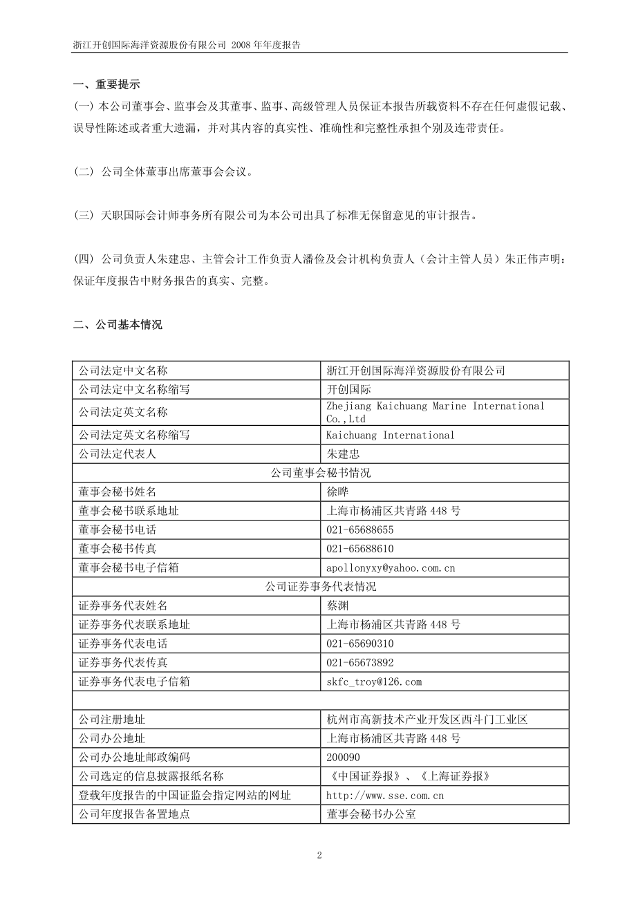 600097_2008_开创国际_2008年年度报告_2009-04-02.pdf_第3页