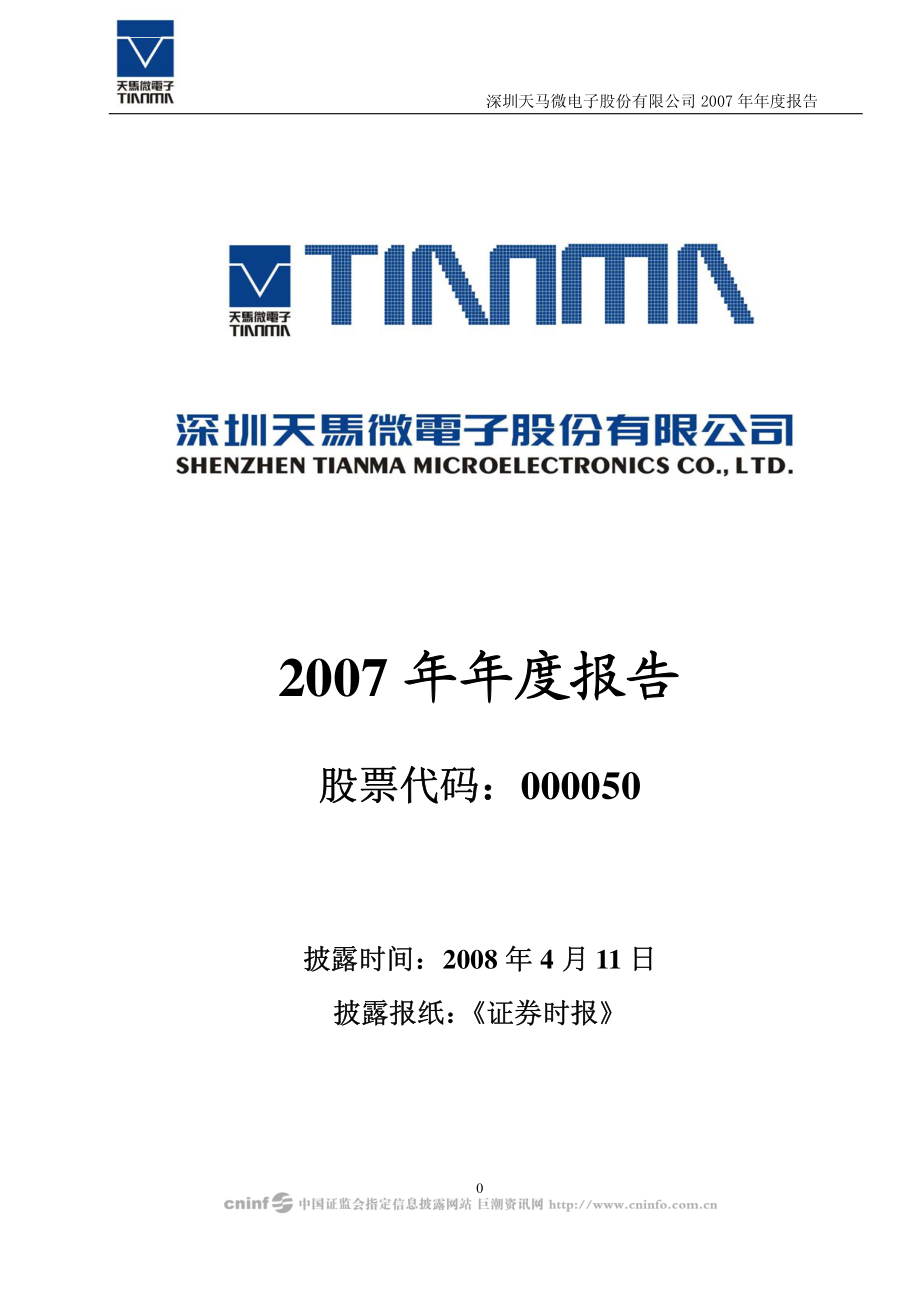 000050_2007_深天马A_2007年年度报告_2008-04-10.pdf_第1页