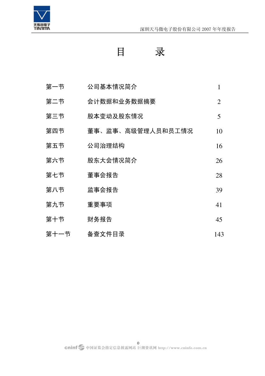 000050_2007_深天马A_2007年年度报告_2008-04-10.pdf_第2页