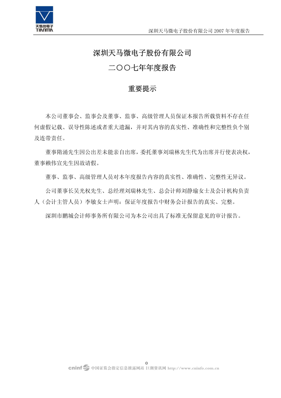 000050_2007_深天马A_2007年年度报告_2008-04-10.pdf_第3页