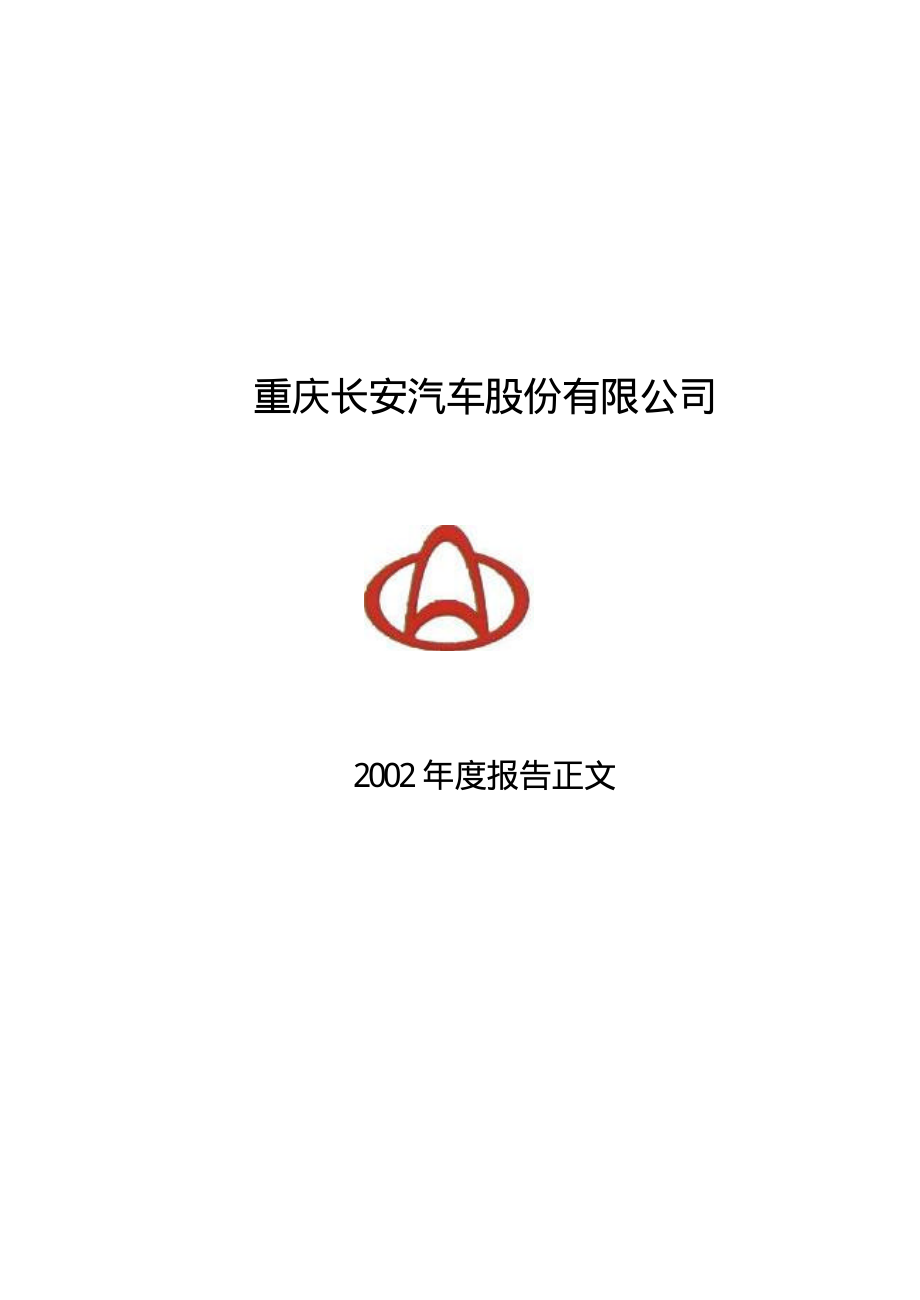 000625_2002_长安汽车_长安汽车2002年年度报告_2003-04-07.pdf_第1页