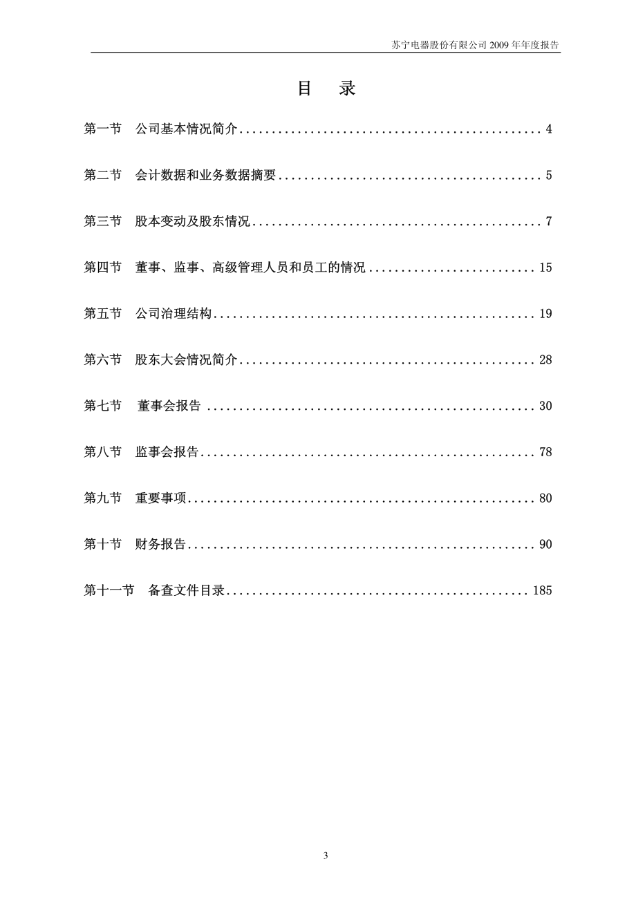 002024_2009_苏宁电器_2009年年度报告_2010-03-15.pdf_第3页