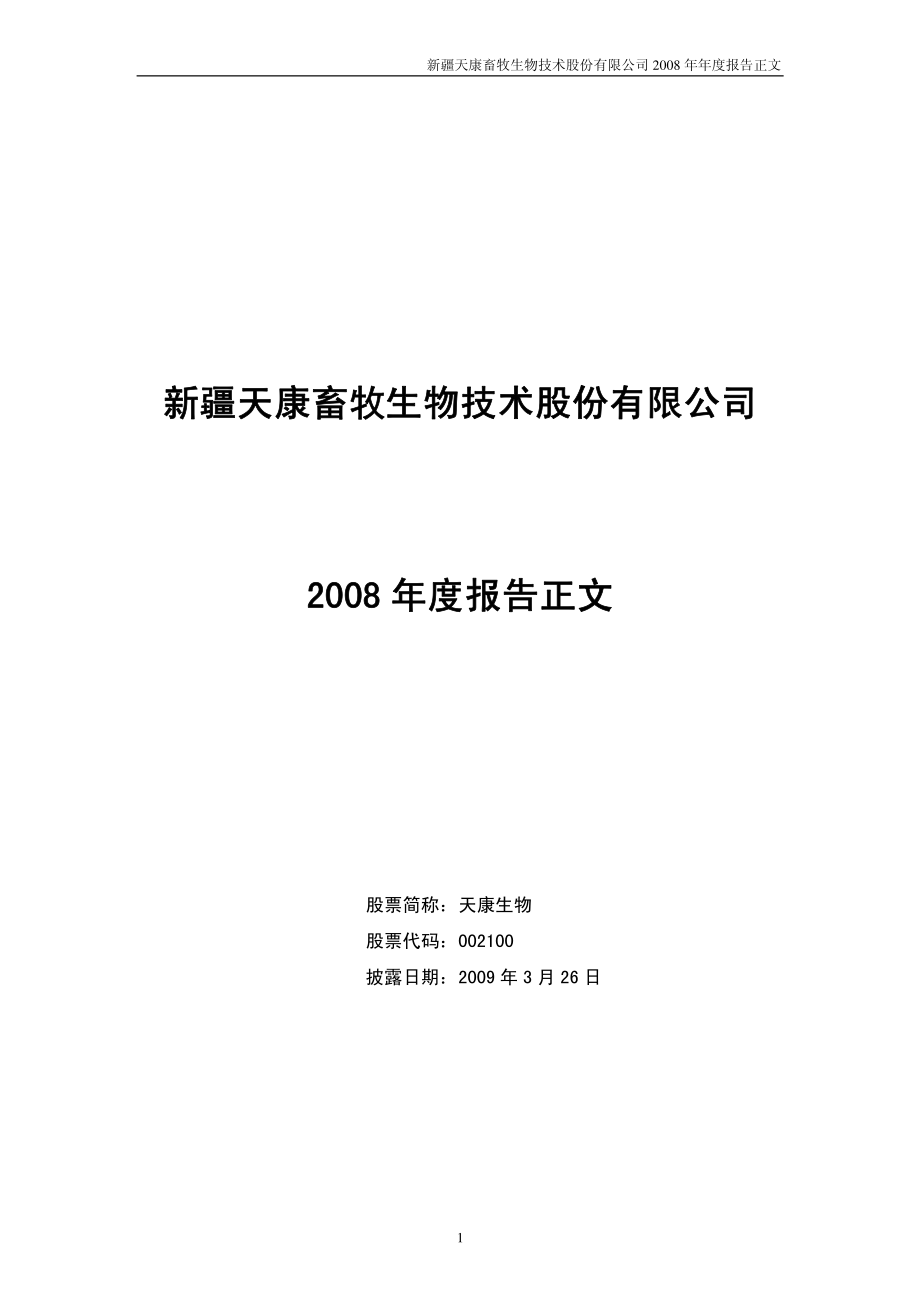 002100_2008_天康生物_2008年年度报告_2009-03-25.pdf_第1页