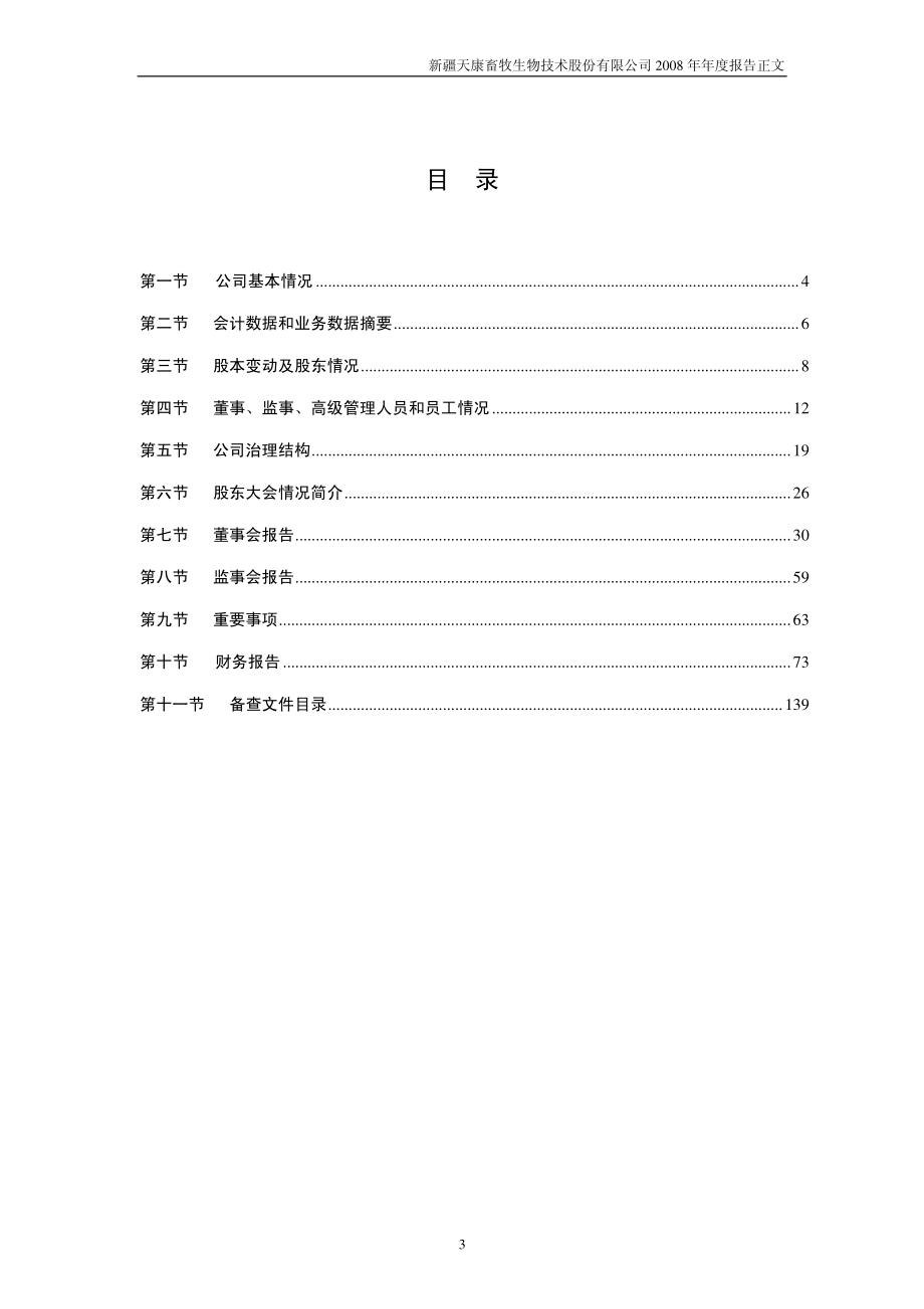 002100_2008_天康生物_2008年年度报告_2009-03-25.pdf_第3页