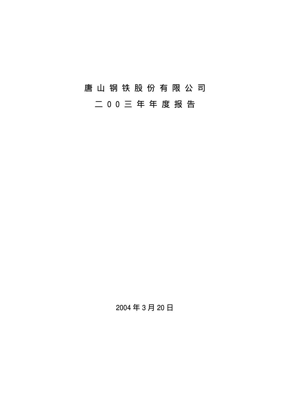 000709_2003_河钢股份_唐钢股份2003年年度报告_2004-03-22.pdf_第1页