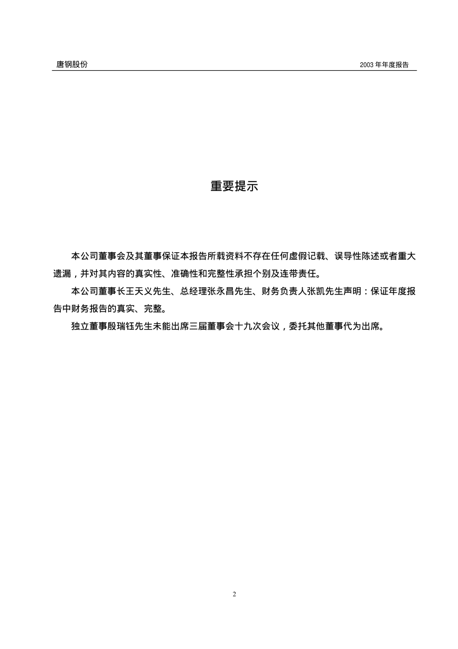 000709_2003_河钢股份_唐钢股份2003年年度报告_2004-03-22.pdf_第2页