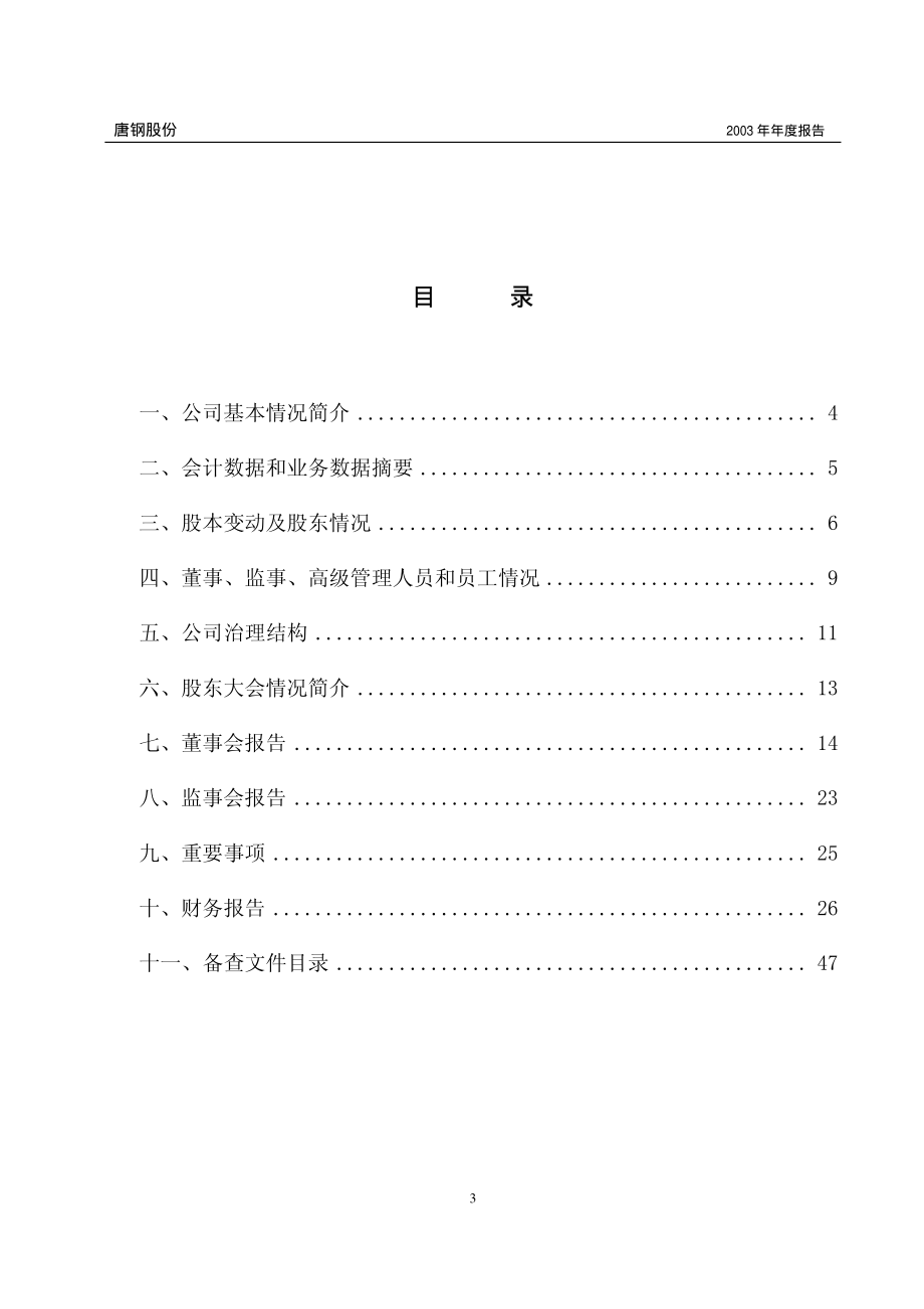 000709_2003_河钢股份_唐钢股份2003年年度报告_2004-03-22.pdf_第3页