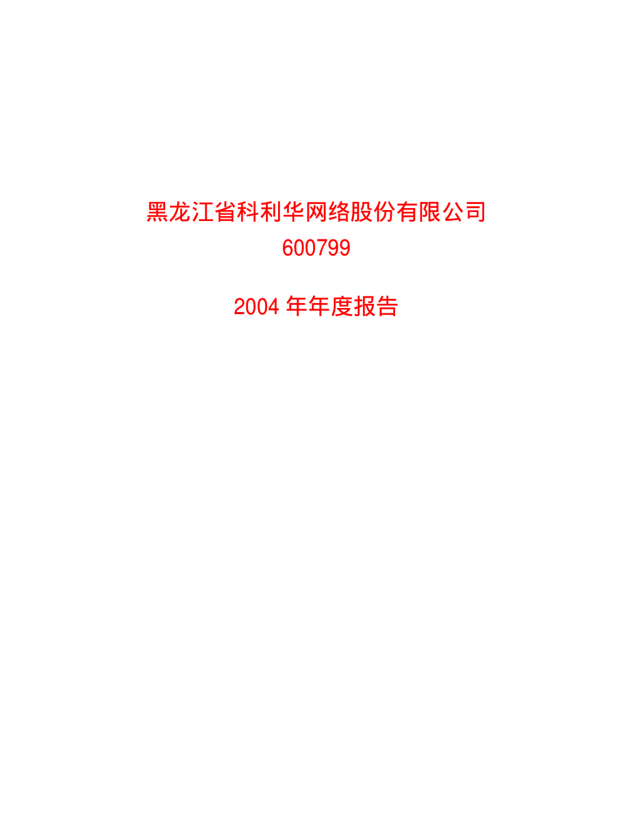 600799_2004_＊ST龙科_ST龙科2004年年度报告_2005-04-29.pdf_第1页