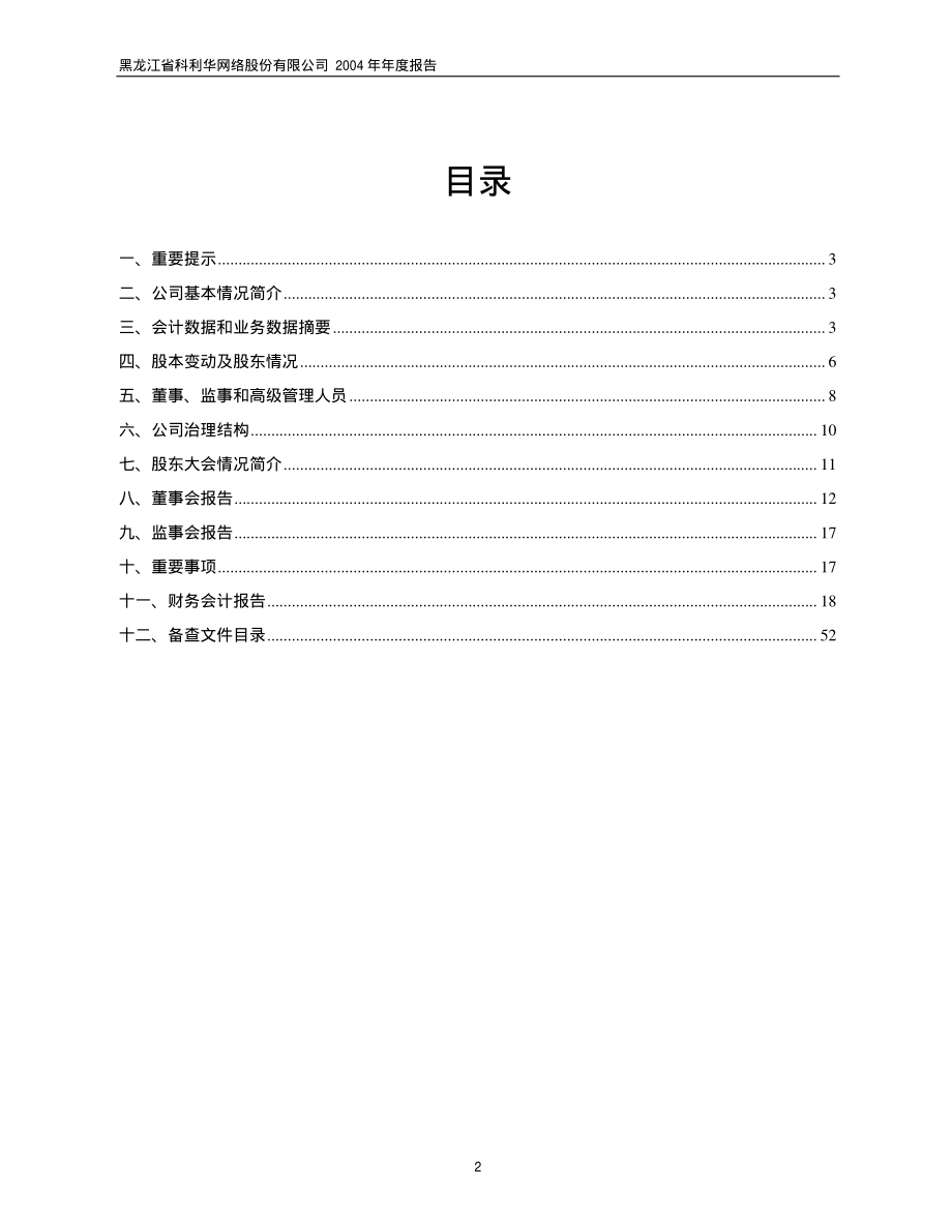 600799_2004_＊ST龙科_ST龙科2004年年度报告_2005-04-29.pdf_第2页