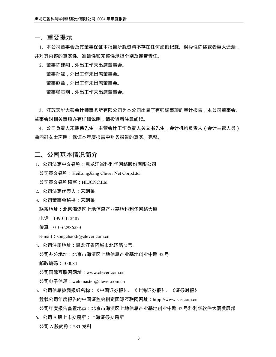 600799_2004_＊ST龙科_ST龙科2004年年度报告_2005-04-29.pdf_第3页