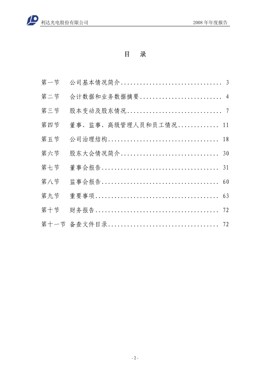 002189_2008_利达光电_2008年年度报告_2009-03-30.pdf_第3页