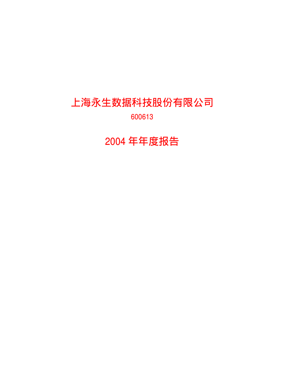 600613_2004_神奇制药_ST永生2004年年度报告_2005-03-11.pdf_第1页