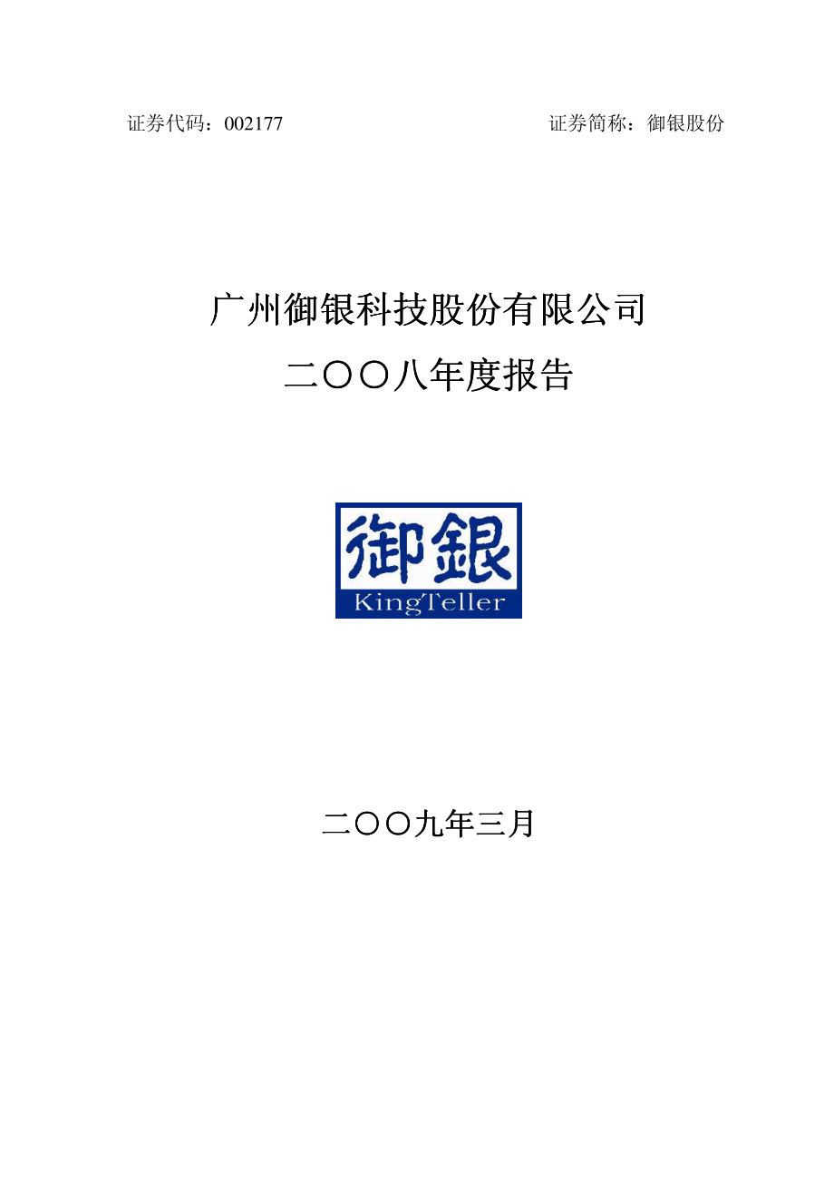 002177_2008_御银股份_2008年年度报告_2009-03-18.pdf_第1页