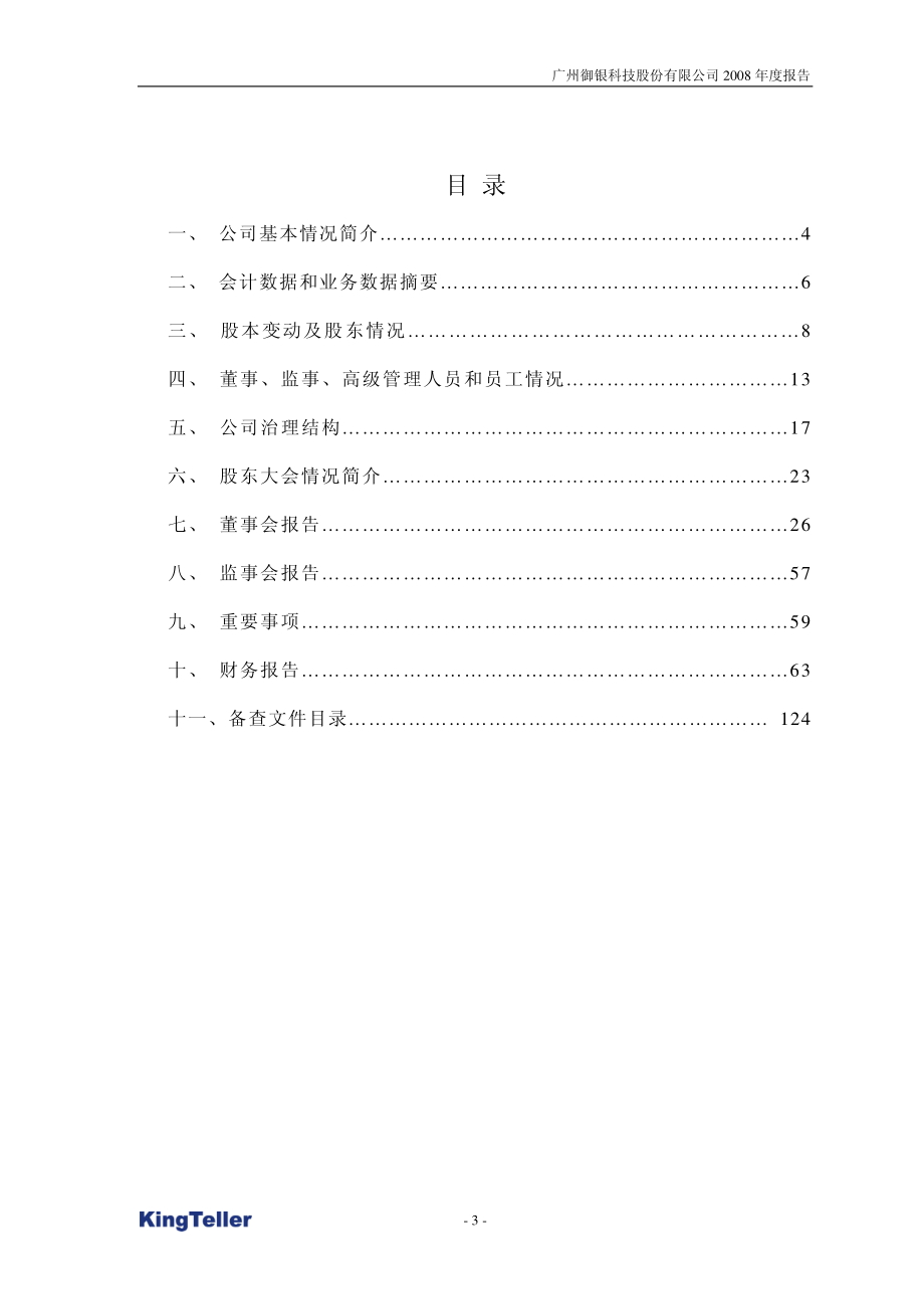 002177_2008_御银股份_2008年年度报告_2009-03-18.pdf_第3页