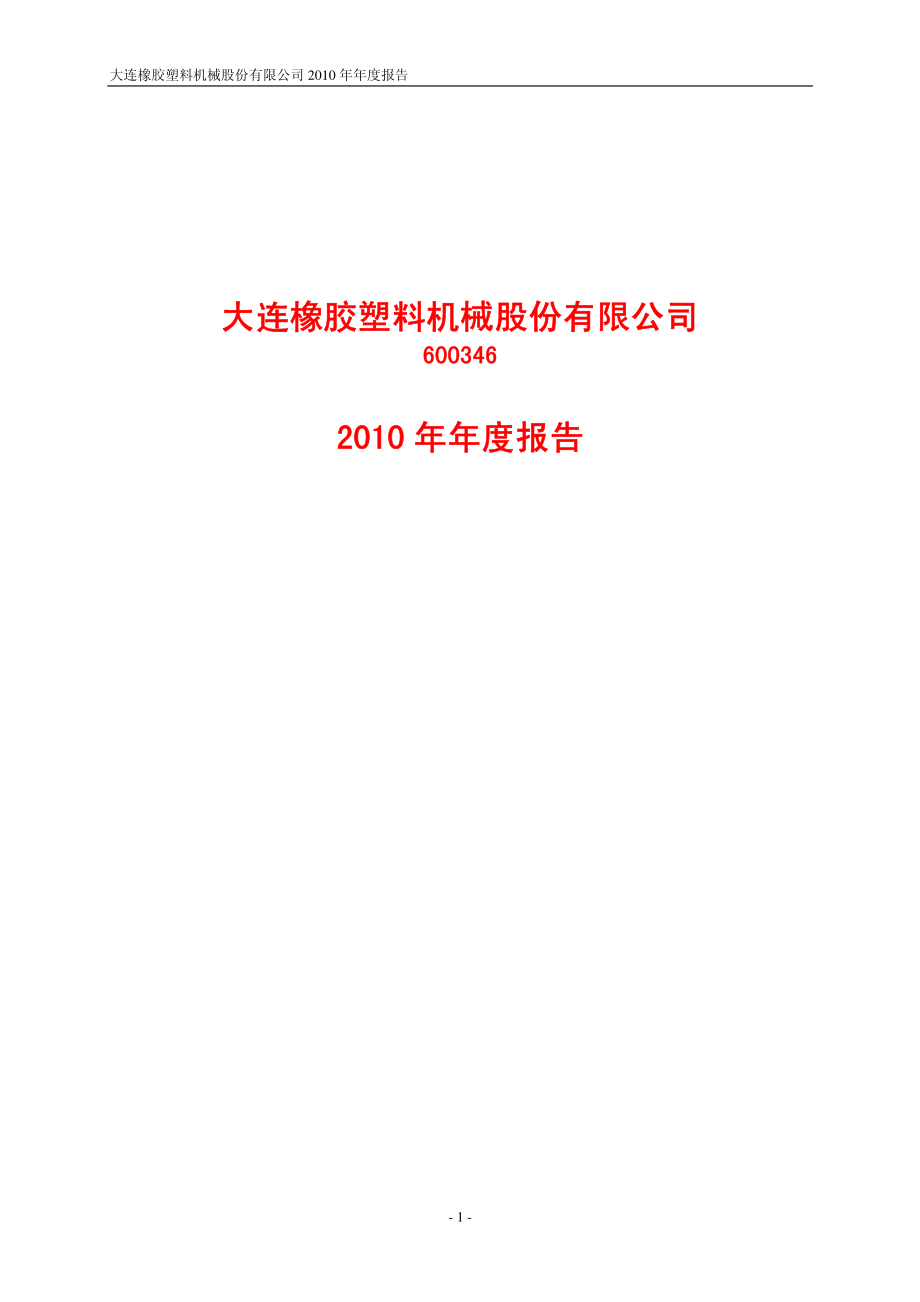 600346_2010_大橡塑_2010年年度报告_2011-04-26.pdf_第1页