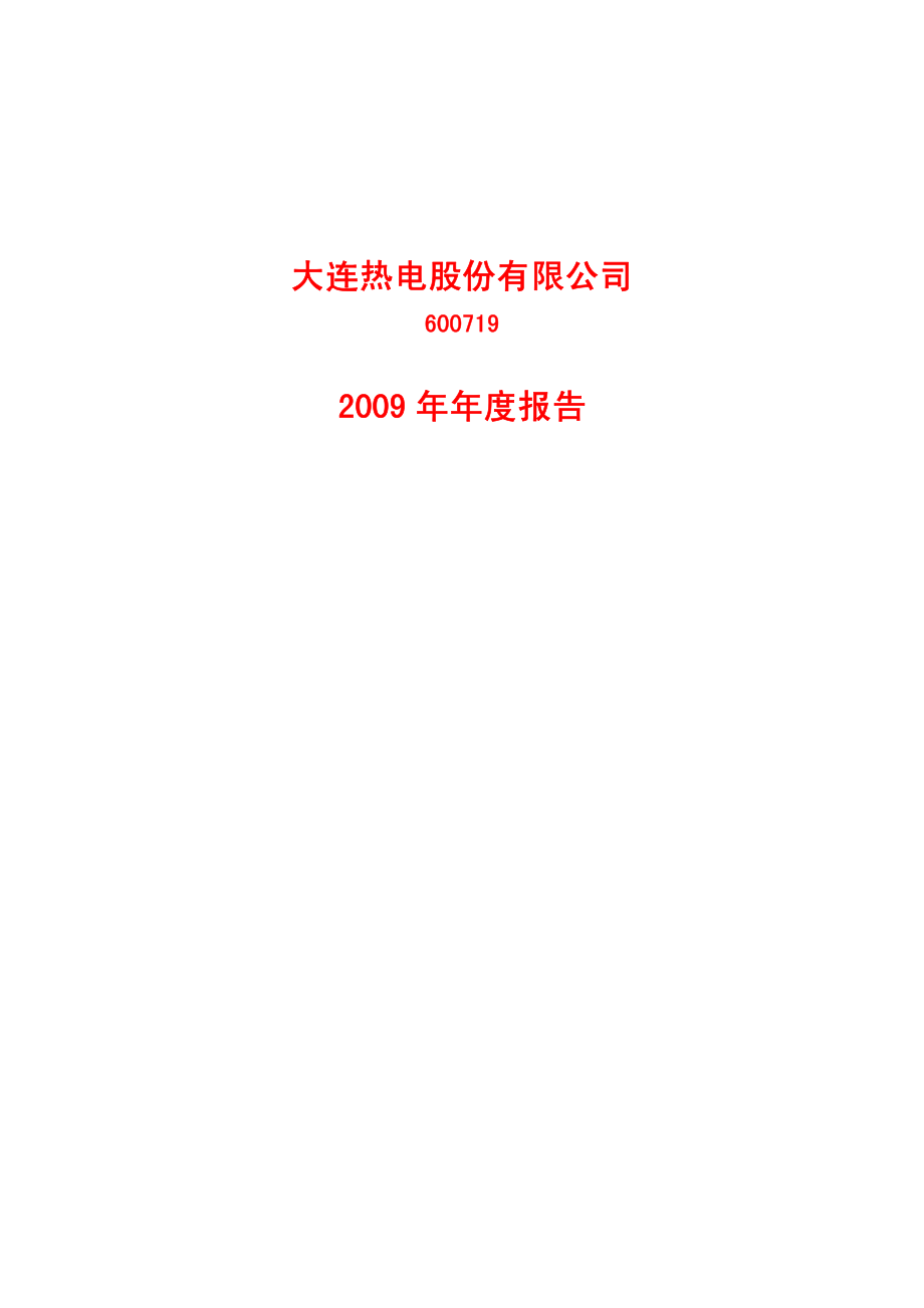 600719_2009_大连热电_2009年年度报告_2010-04-16.pdf_第1页