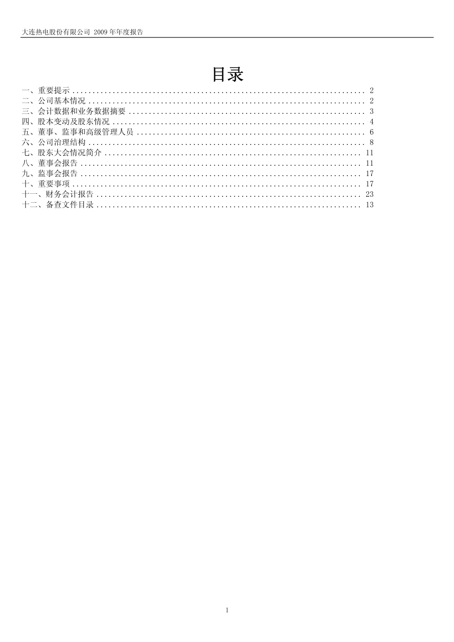 600719_2009_大连热电_2009年年度报告_2010-04-16.pdf_第2页