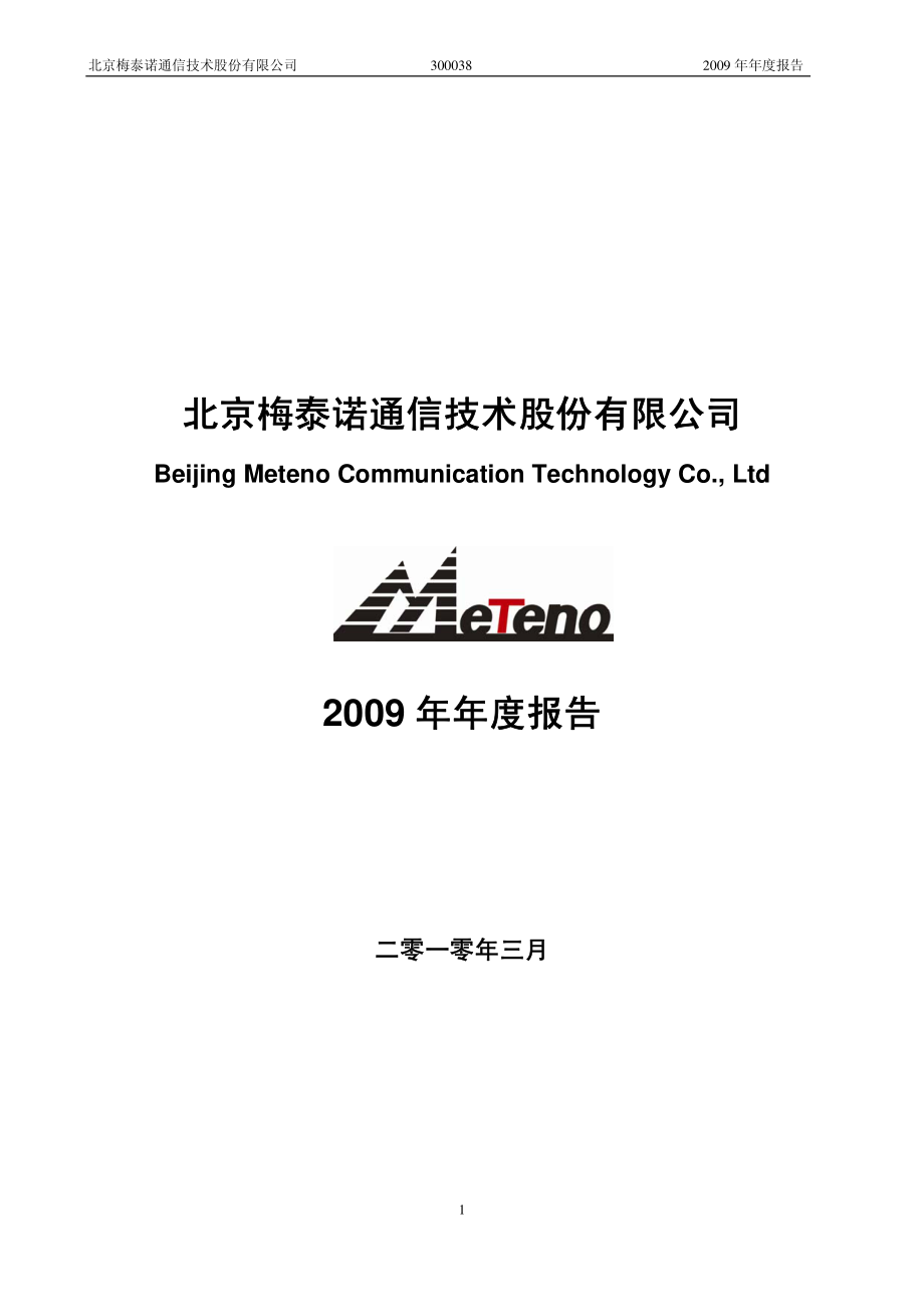 300038_2009_梅泰诺_2009年年度报告_2010-03-25.pdf_第1页