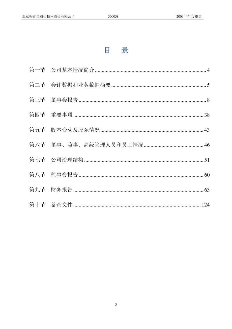 300038_2009_梅泰诺_2009年年度报告_2010-03-25.pdf_第3页