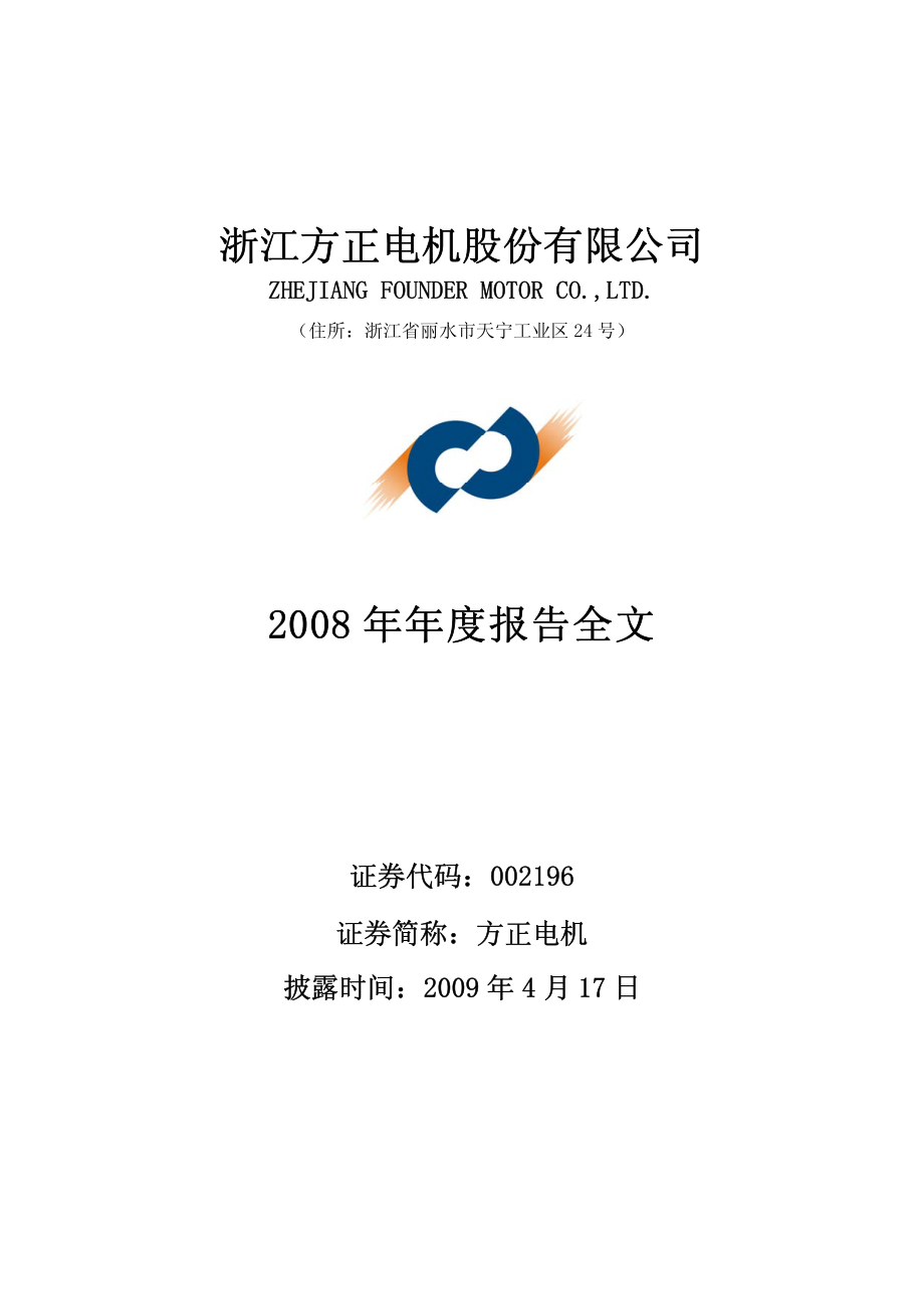 002196_2008_方正电机_2008年年度报告_2009-04-16.pdf_第1页