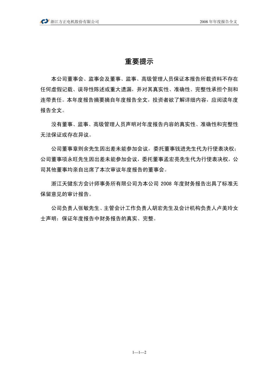 002196_2008_方正电机_2008年年度报告_2009-04-16.pdf_第2页