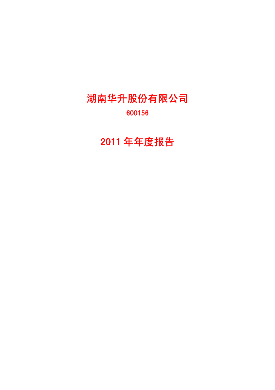 600156_2011_华升股份_2011年年度报告_2012-03-27.pdf_第1页