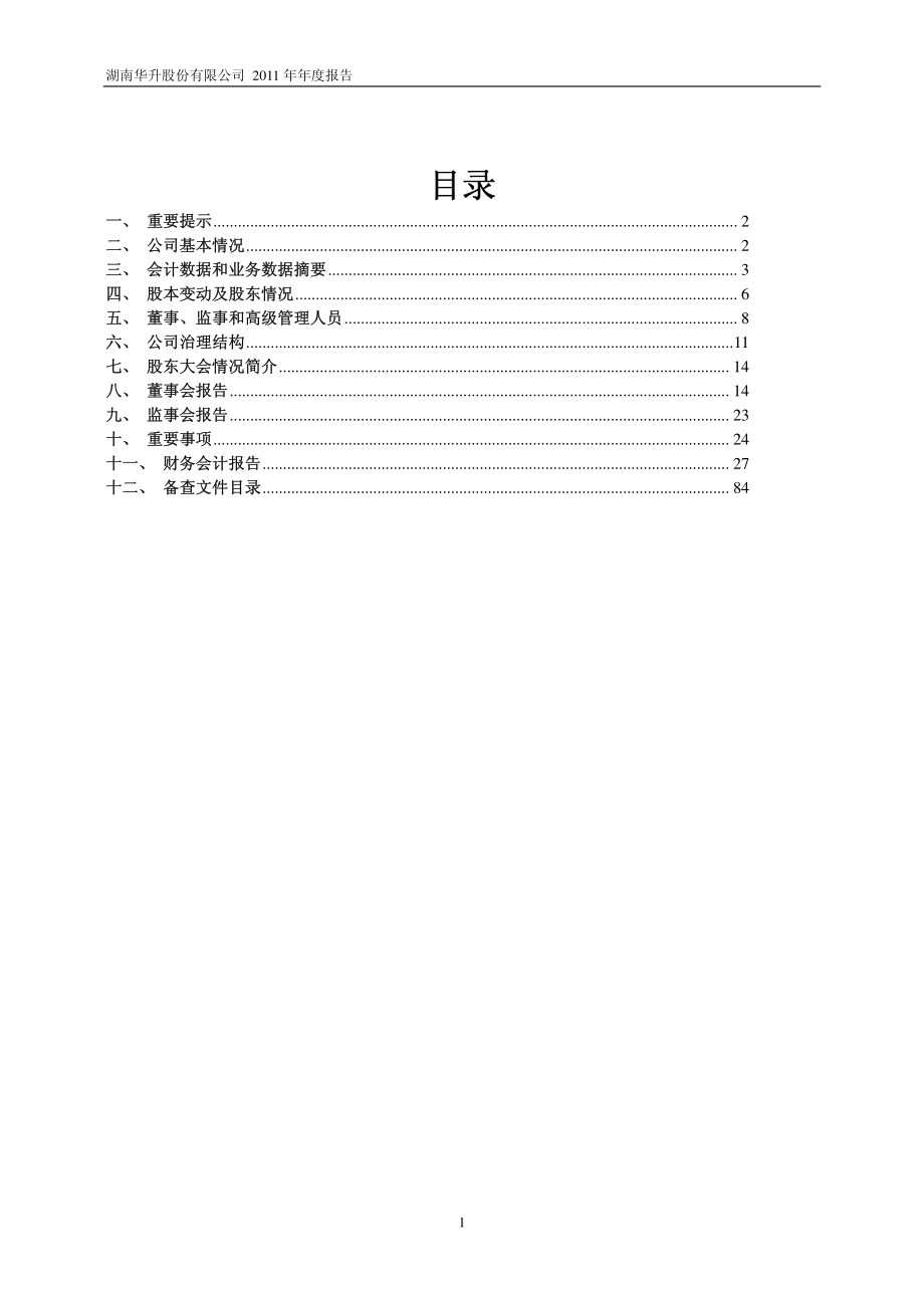 600156_2011_华升股份_2011年年度报告_2012-03-27.pdf_第2页