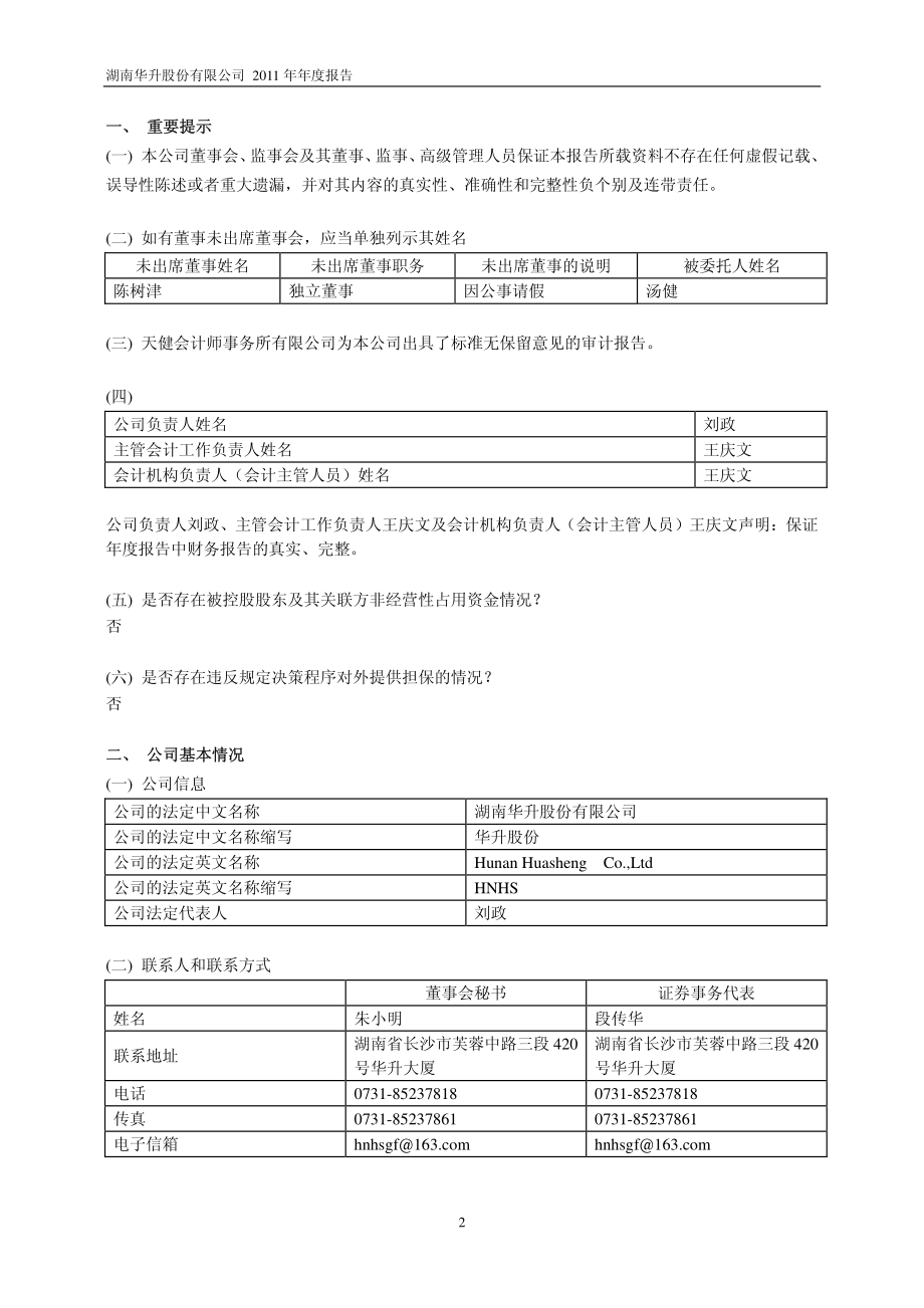 600156_2011_华升股份_2011年年度报告_2012-03-27.pdf_第3页