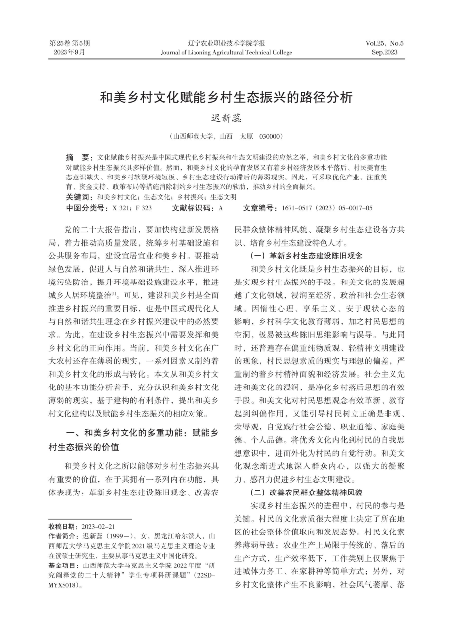 和美乡村文化赋能乡村生态振兴的路径分析.pdf_第1页